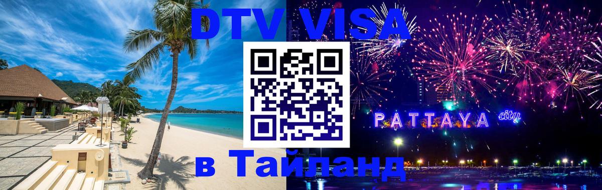 ДТВ виза в Таиланд 