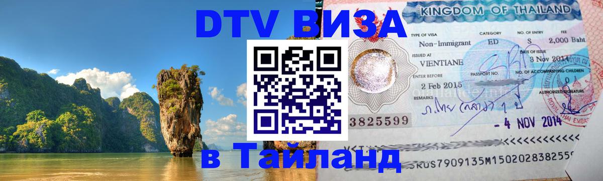 Destination Thailand Visa (DTV виза) Джакарта 